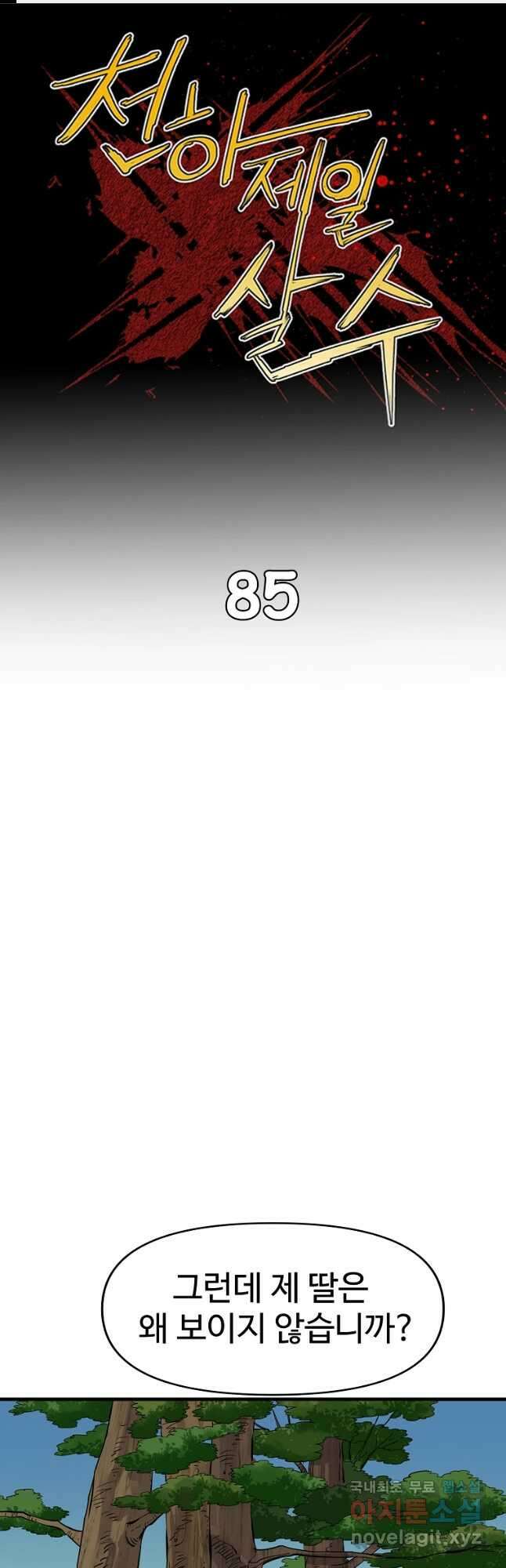 천하제일살수 85화 1