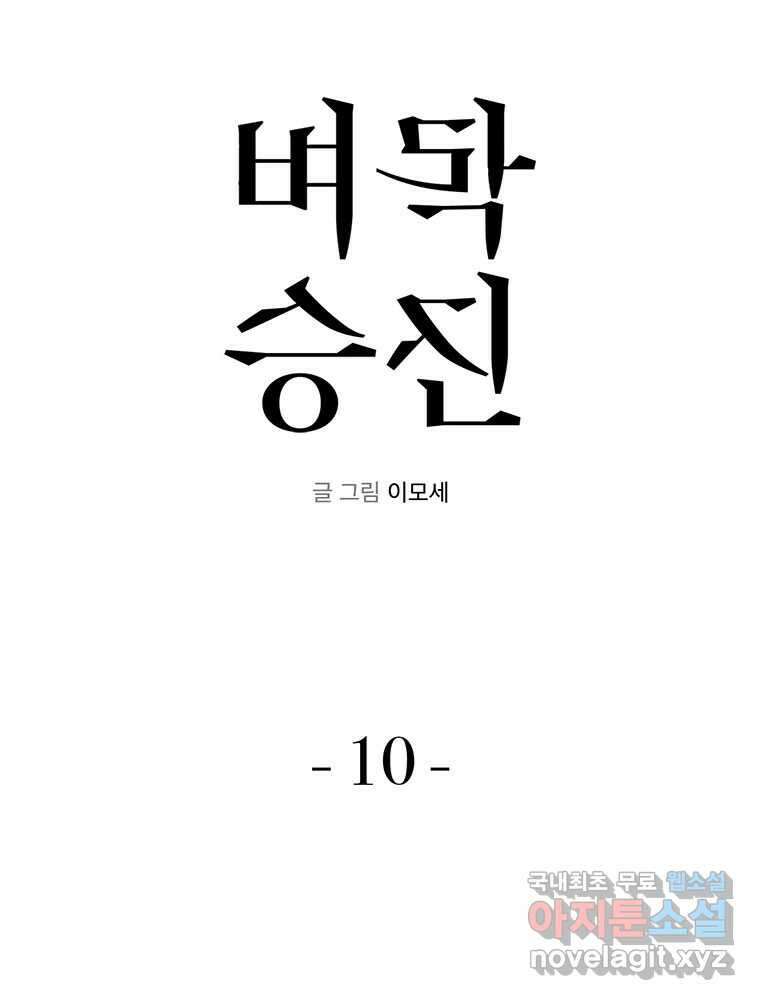 벼락승진 10화 5