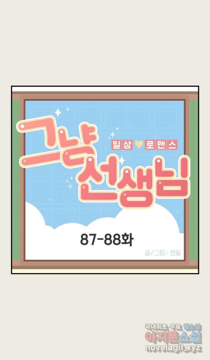 그냥 선생님 29화 1