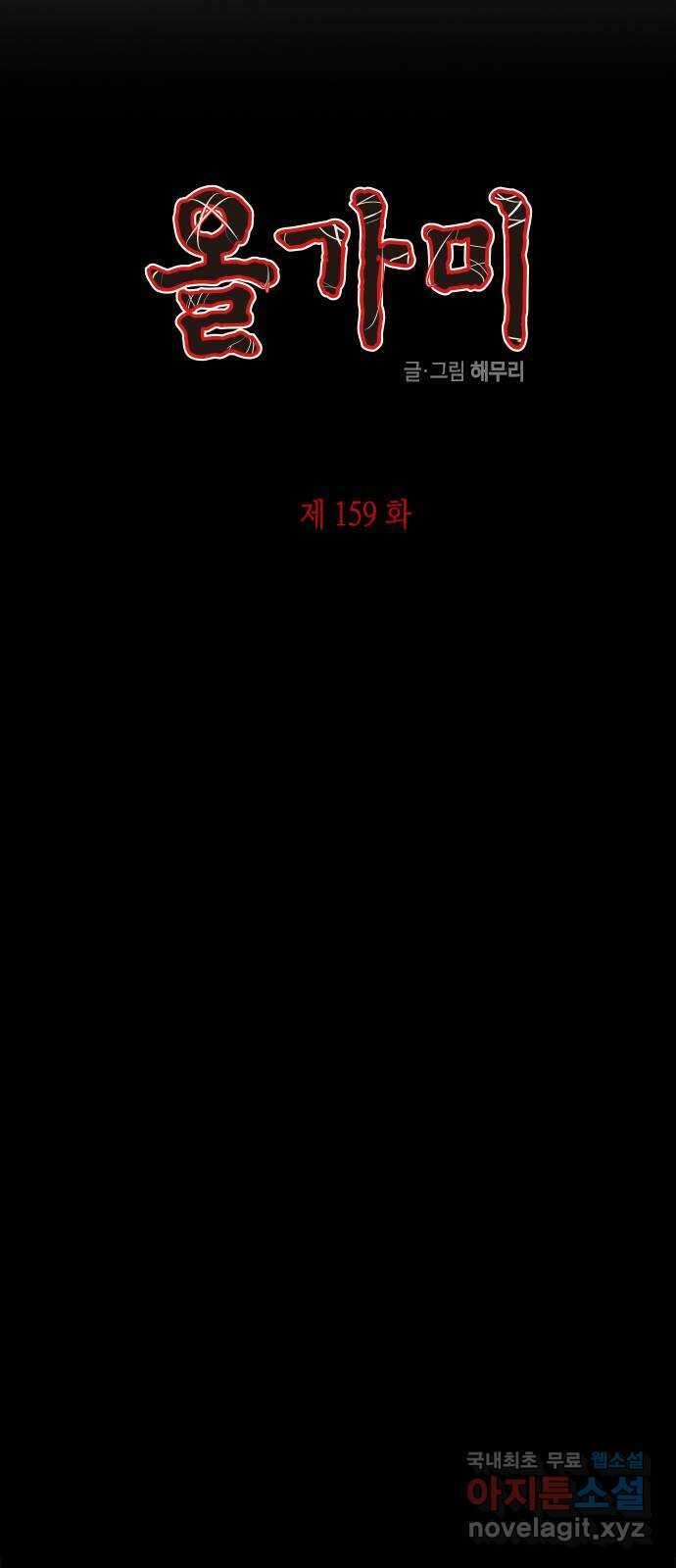 올가미(네이버) 159화 7