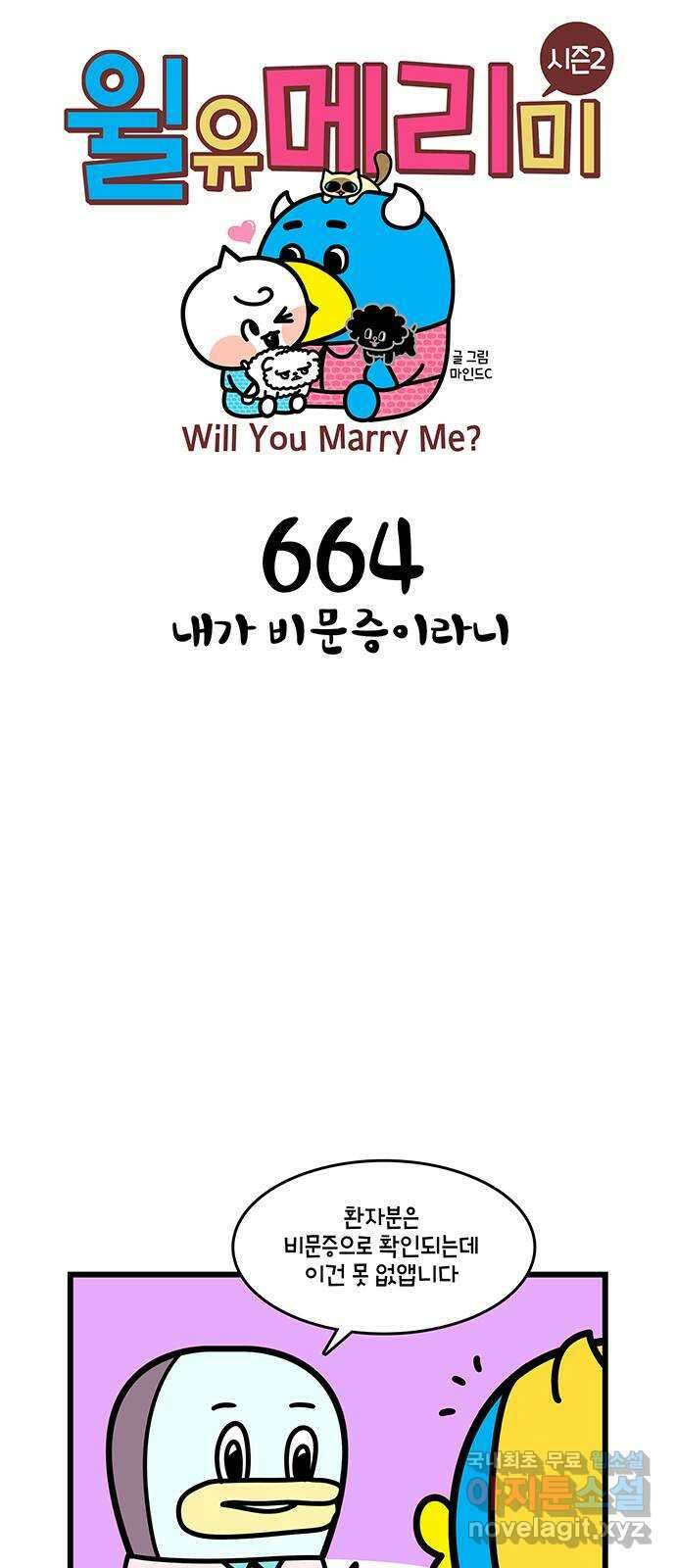 윌유메리미 시즌2 664화 내가 비문증이라니 1