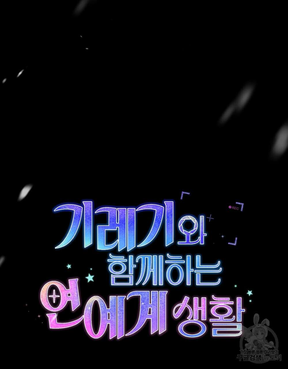 기레기와 함께하는 연예계 생활 17화 22