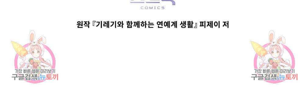 기레기와 함께하는 연예계 생활 17화 116