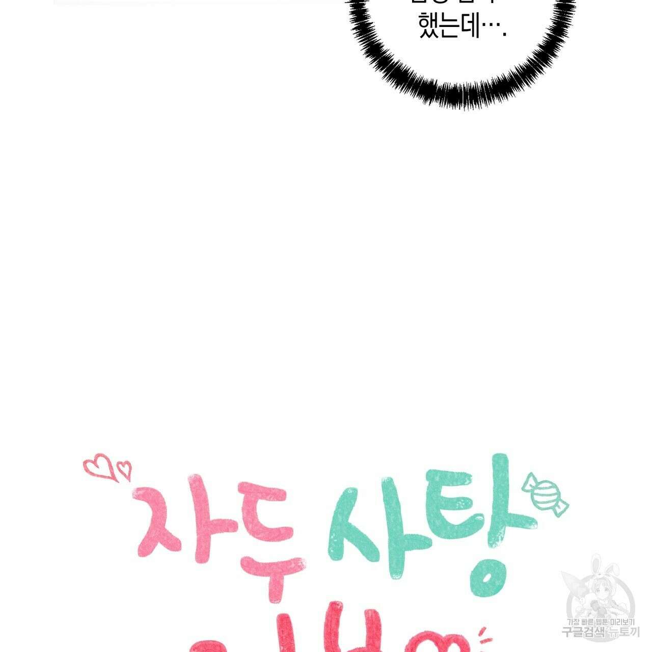 자두사탕러브 9화 73