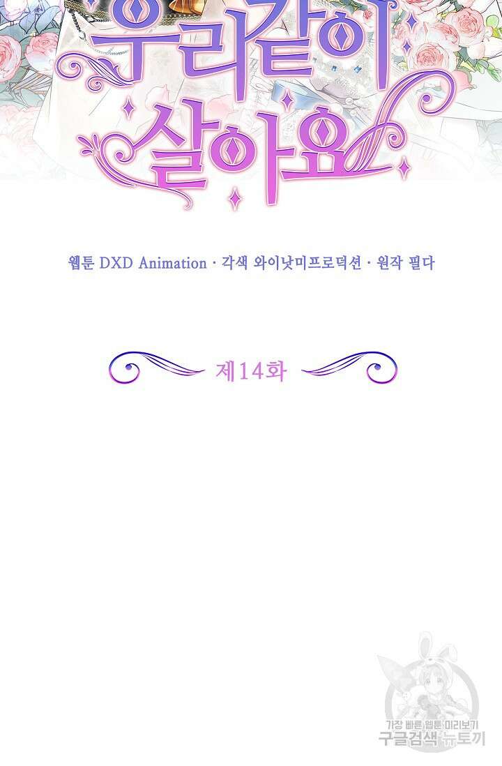 우리 같이 살아요 14화 2