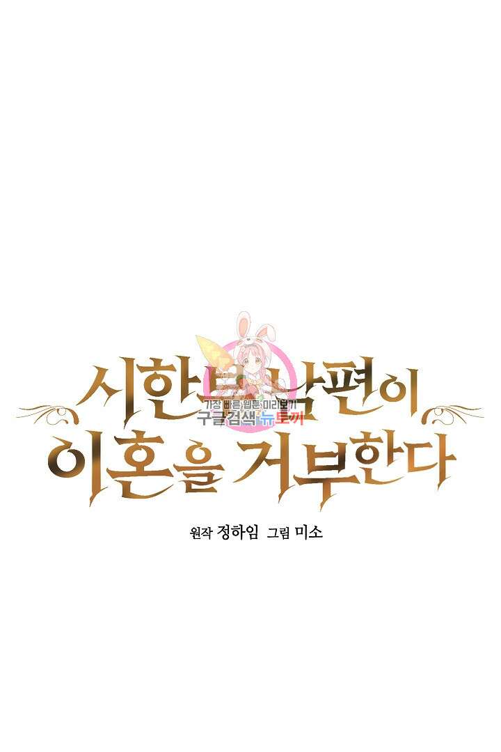 시한부 남편이 이혼을 거부한다 20화 1
