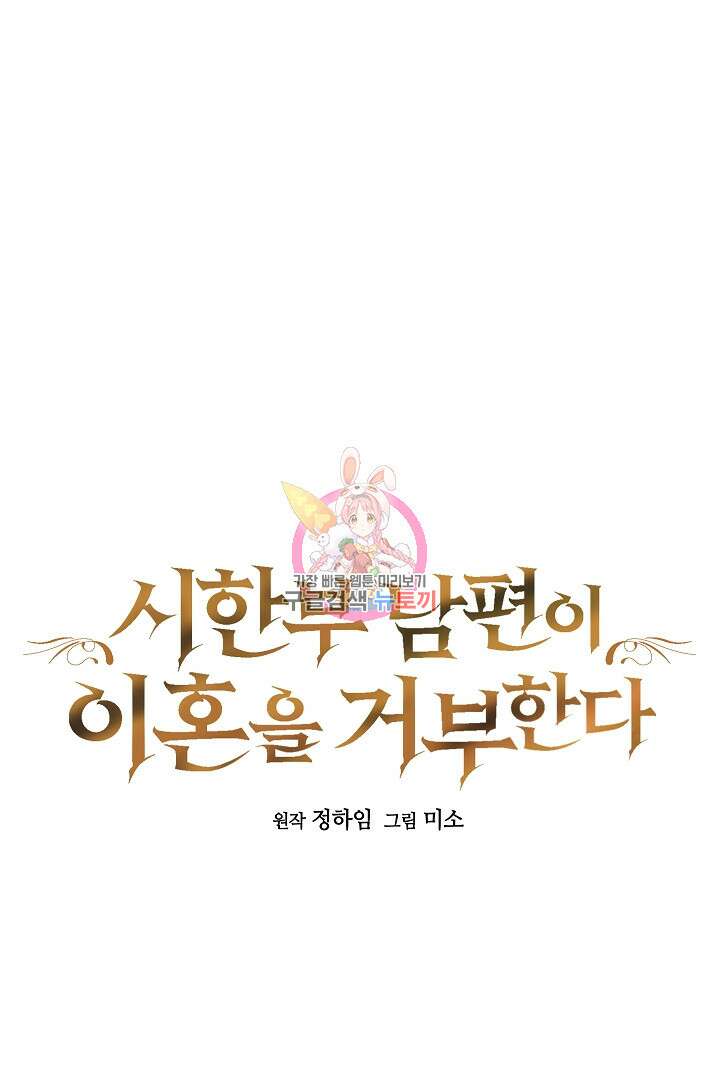 시한부 남편이 이혼을 거부한다 25화 1