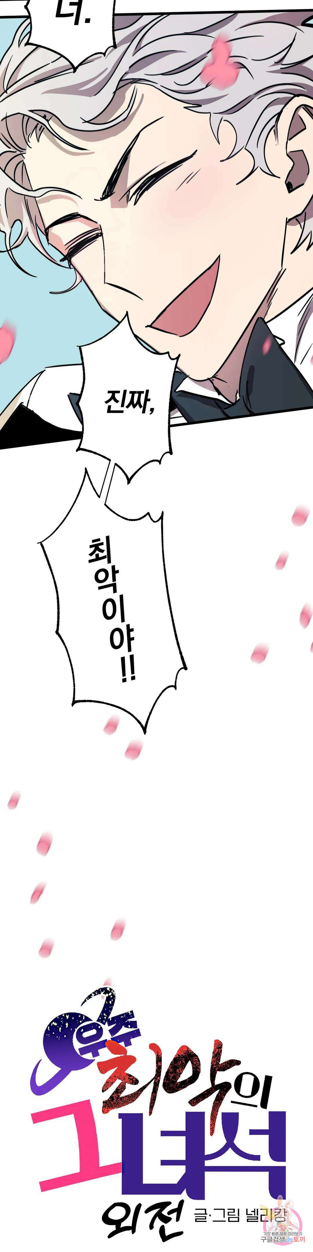 우주 최악의 그녀석 외전 최종화 33