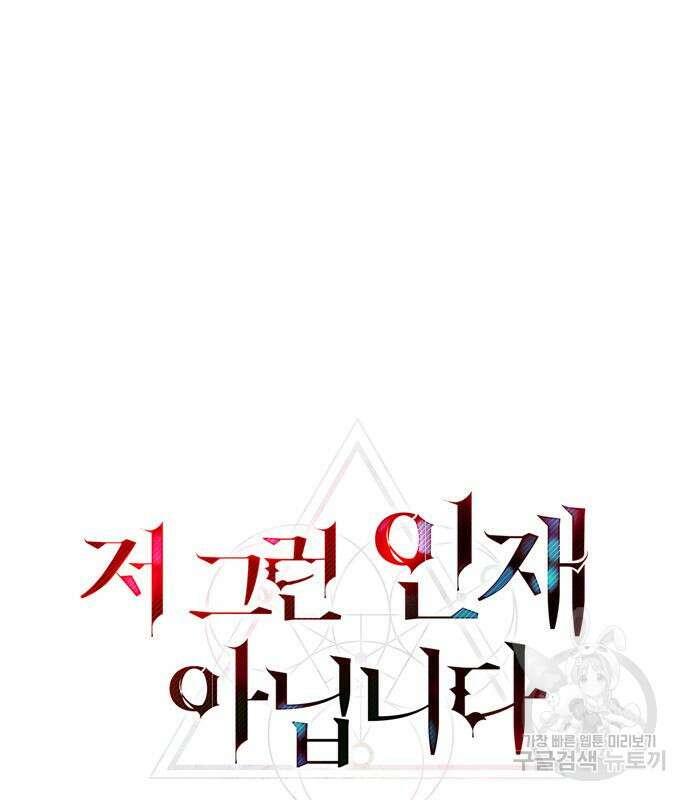 저 그런 인재 아닙니다 29화 2