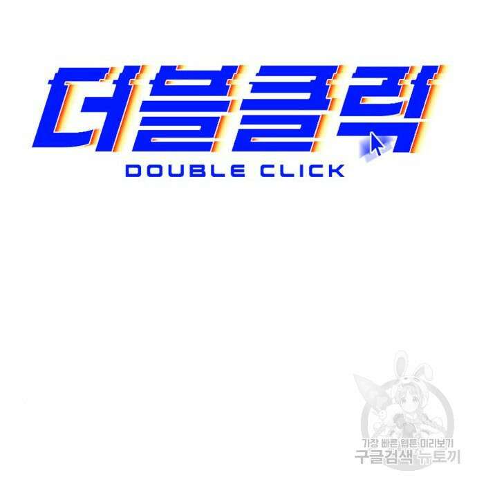 더블클릭 91화 46