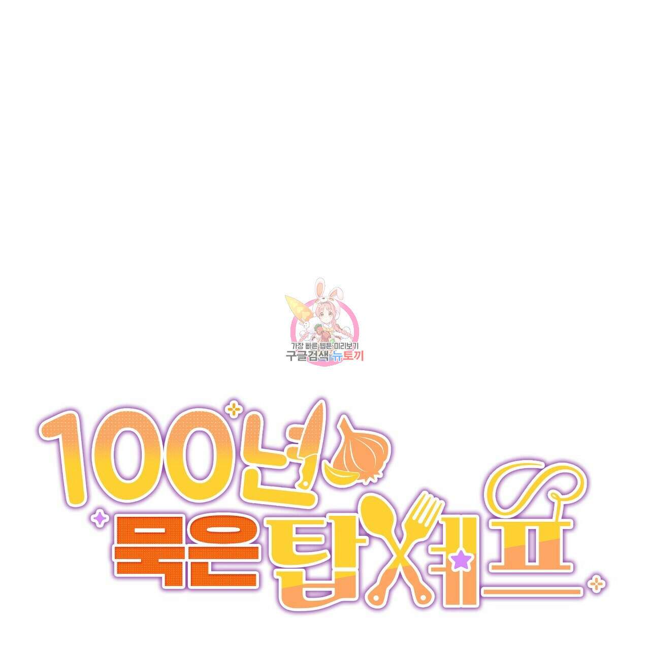 100년 묵은 탑셰프 2화 1