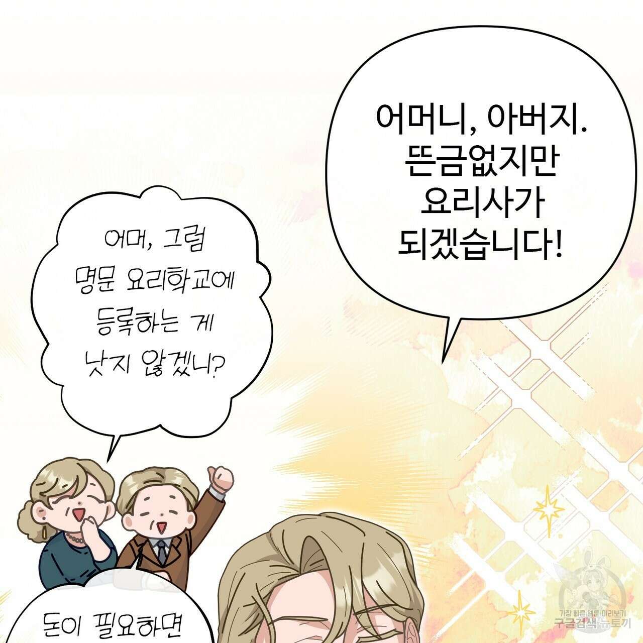100년 묵은 탑셰프 2화 16