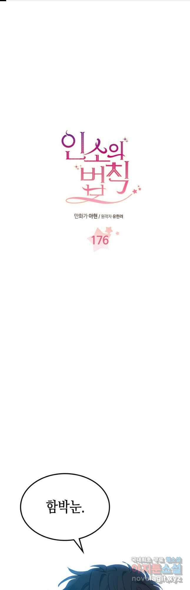 인소의 법칙 176화 1