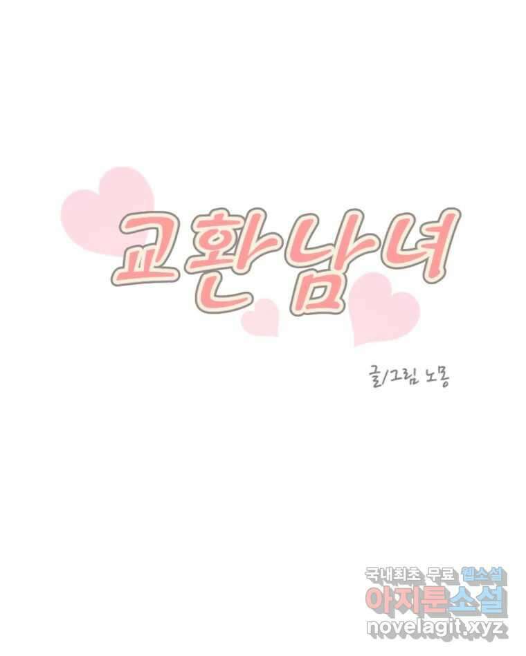 교환 남녀 51화 31