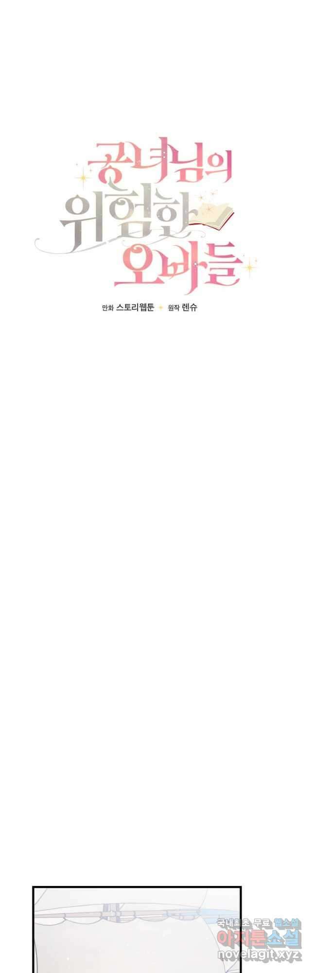 공녀님의 위험한 오빠들 75화 11