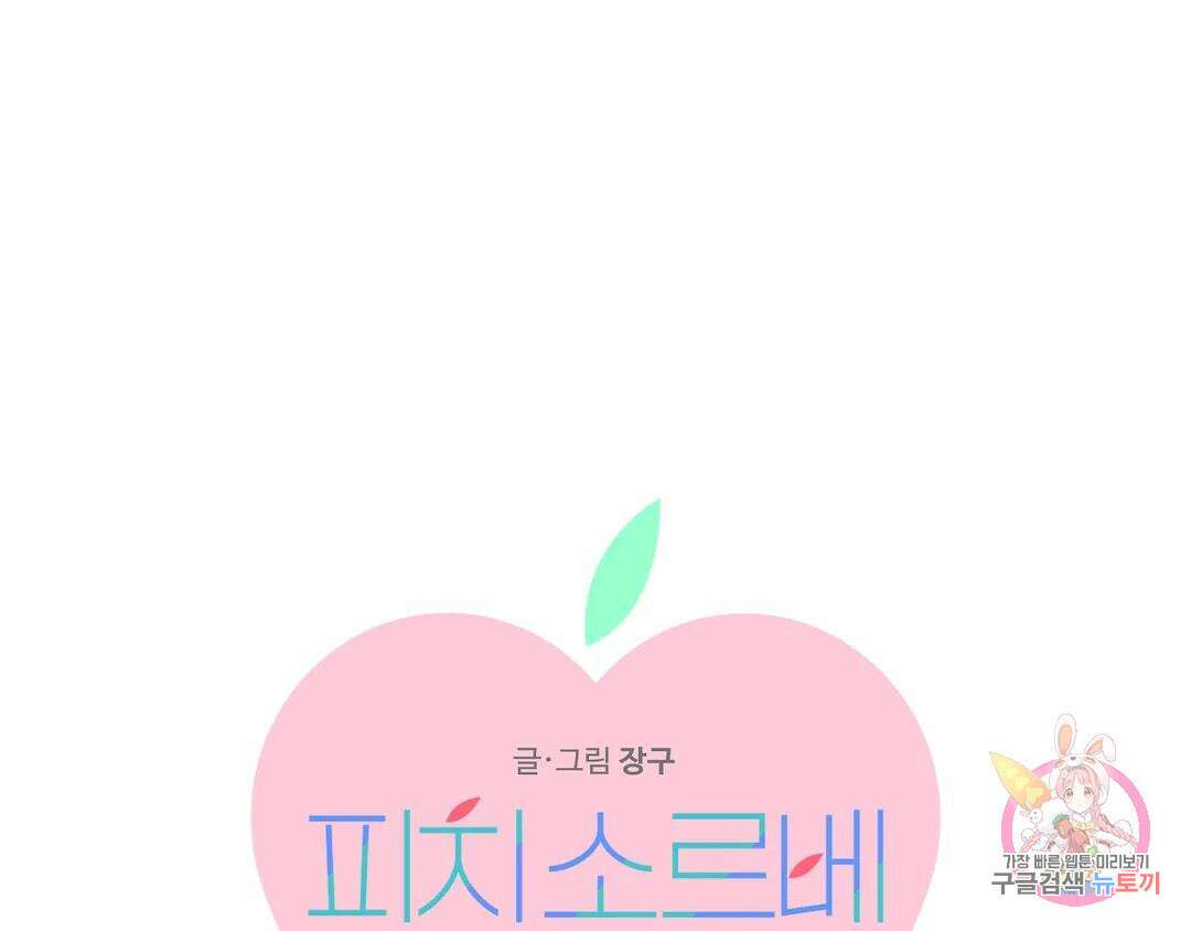 피치 소르베 65화 1