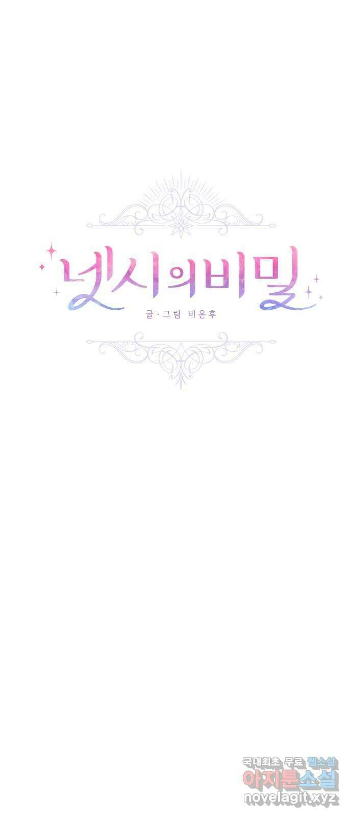 넷시의 비밀 14화 1