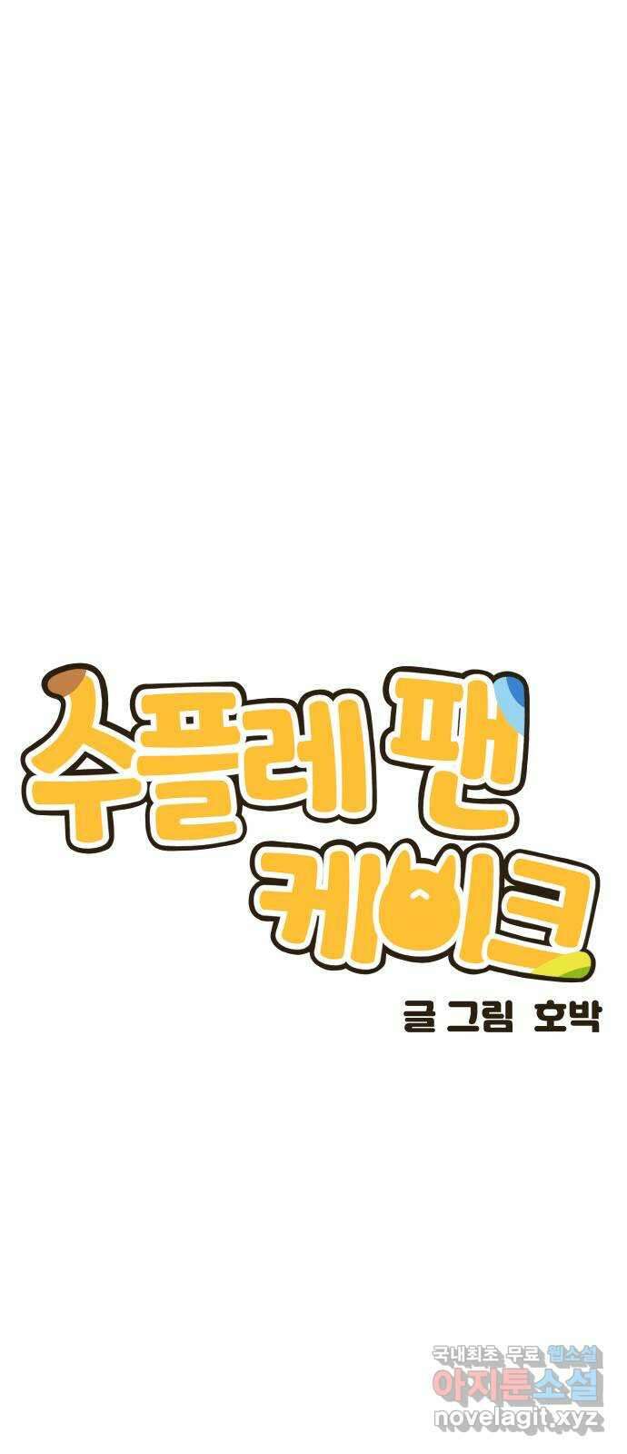 수플레 팬 케이크 9화 10
