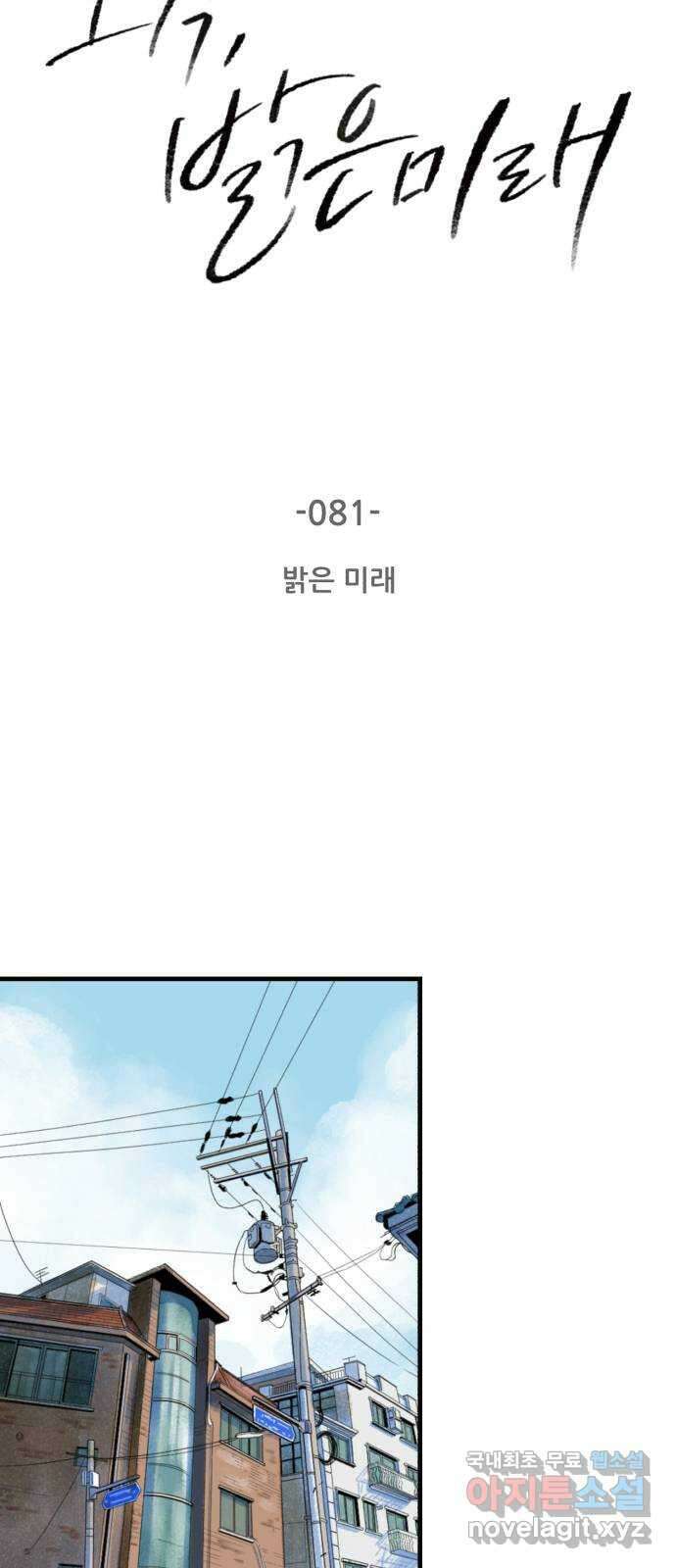 오직, 밝은 미래 81화 : 밝은 미래 3