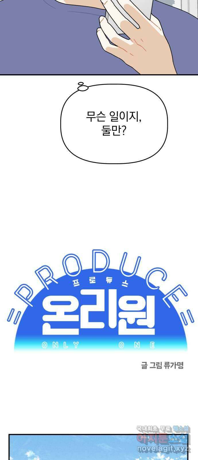 프로듀스 온리원 50화 2