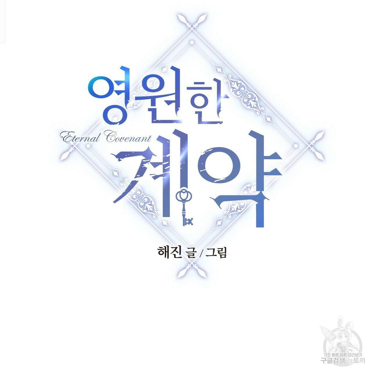 영원한 계약 56화 37
