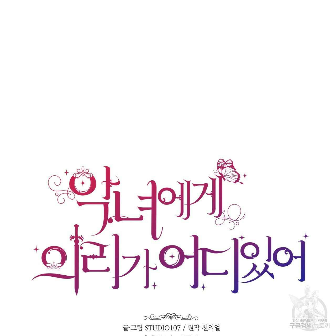 악녀에게 의리가 어디 있어 57화 14