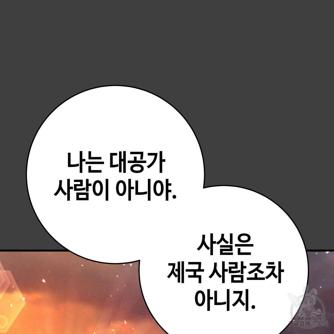 악녀에게 의리가 어디 있어 69화 13