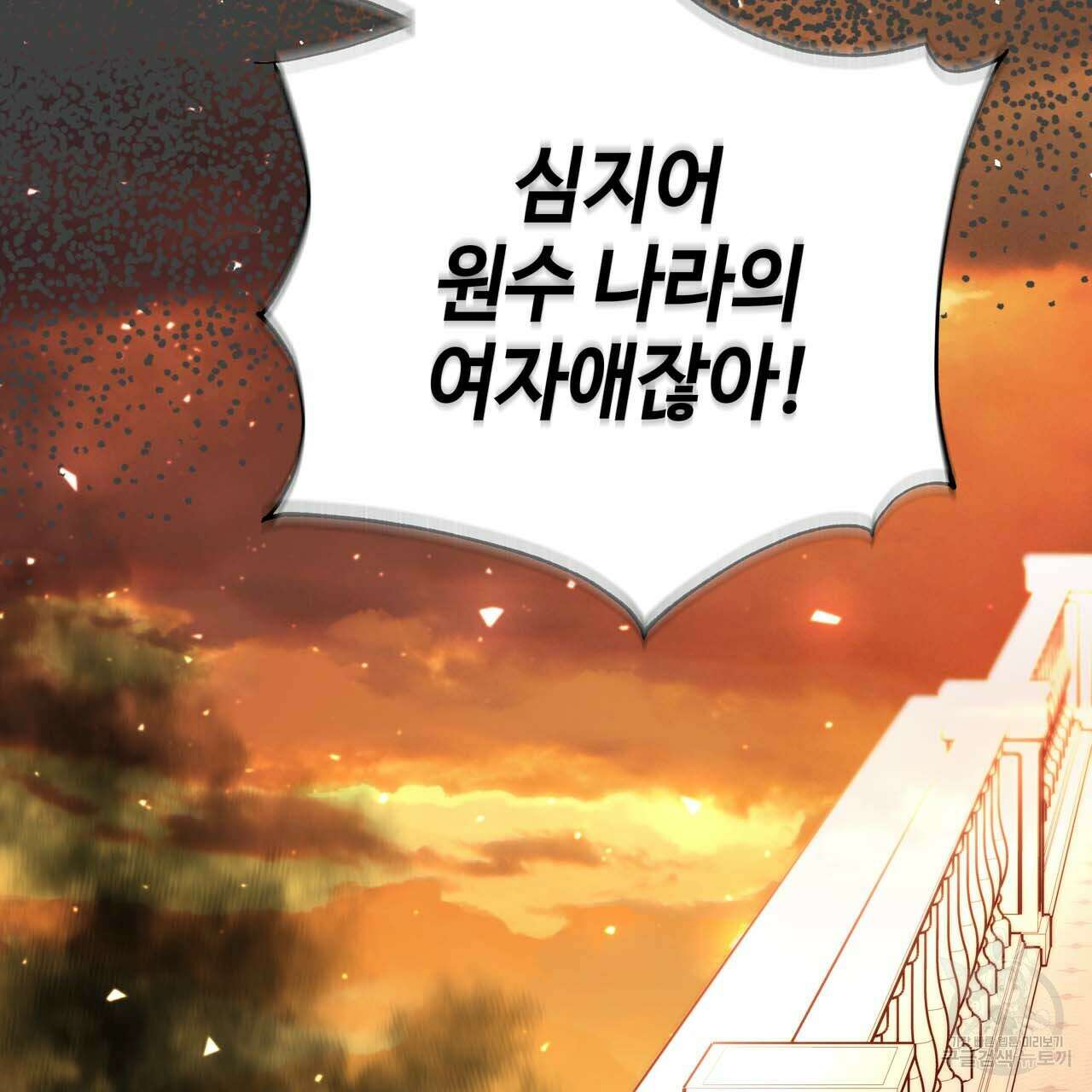 악녀에게 의리가 어디 있어 69화 32