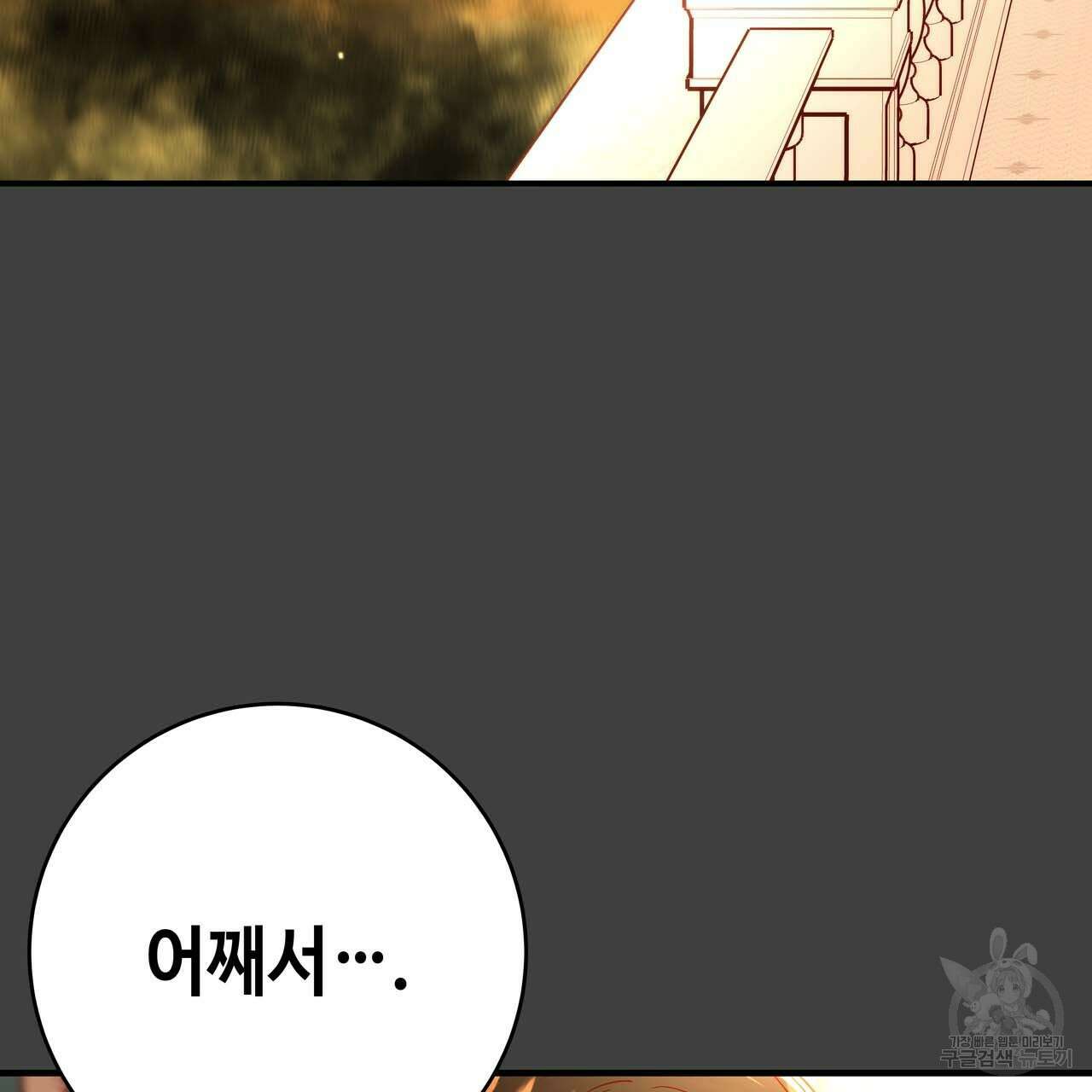 악녀에게 의리가 어디 있어 69화 33