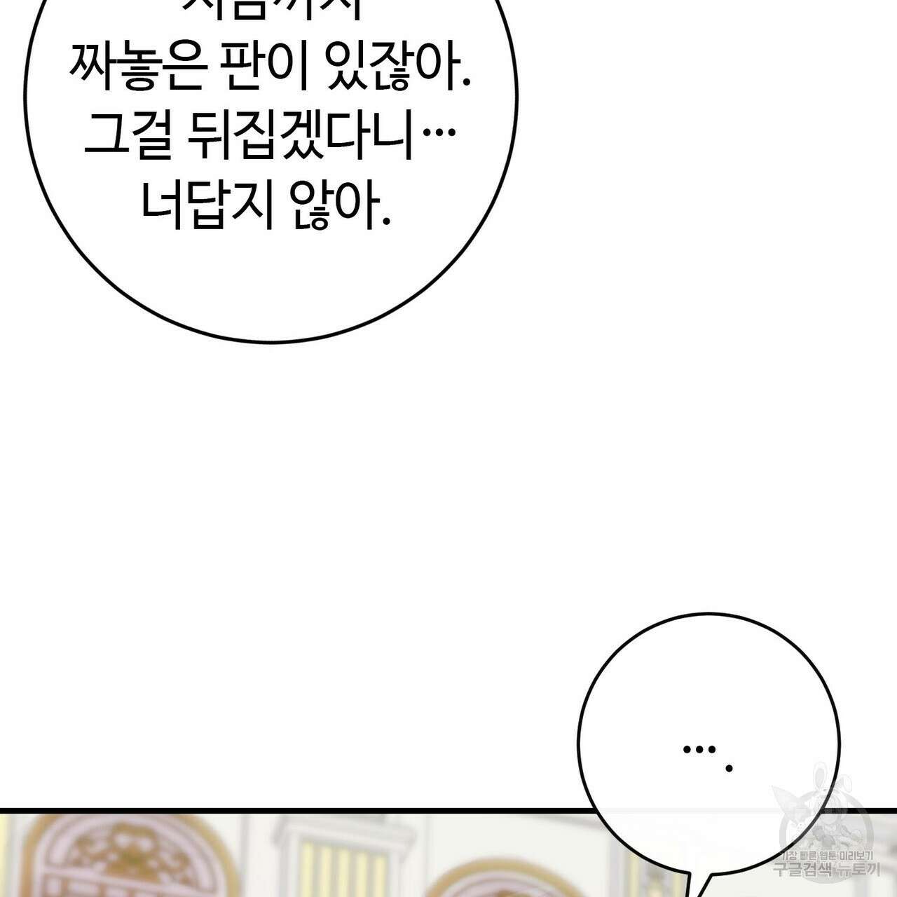 악녀에게 의리가 어디 있어 81화 15