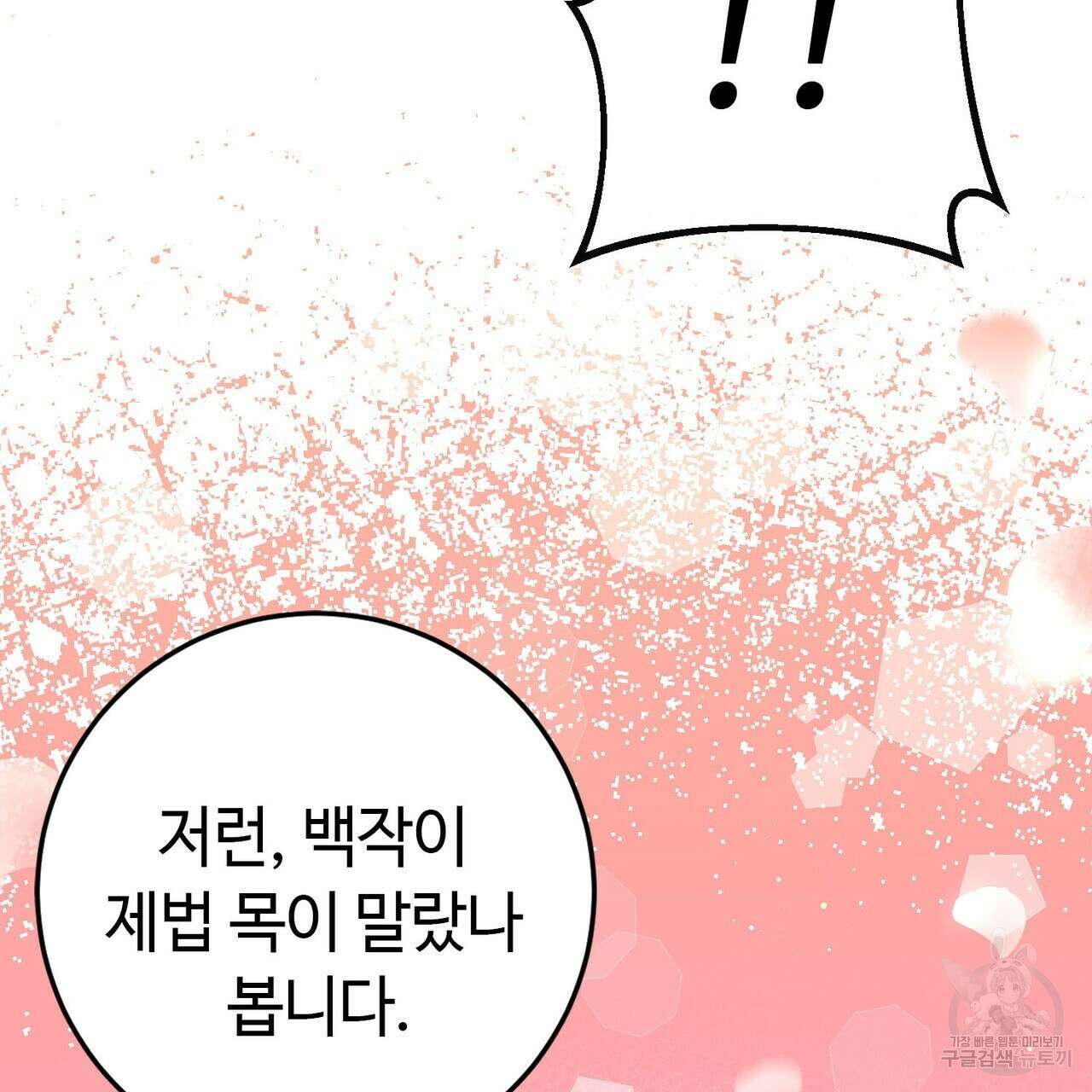 악녀에게 의리가 어디 있어 81화 30