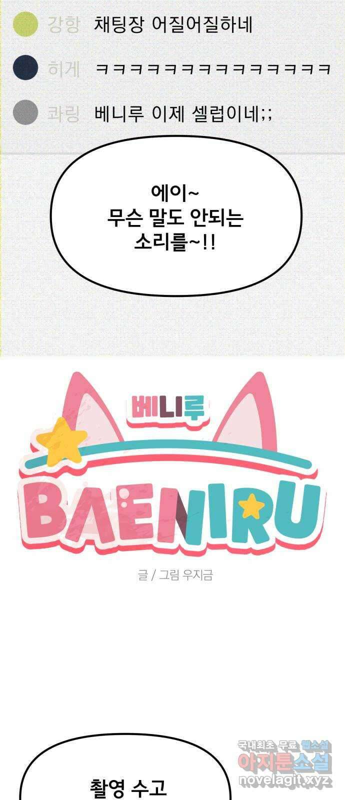 베니루 BAENIRU 42화 Celebrity? 5