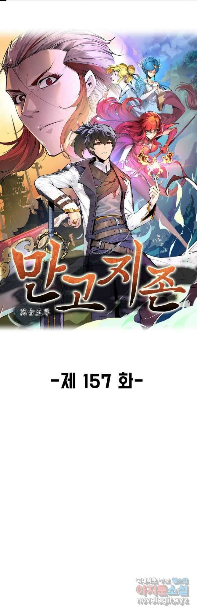만고지존 157화 1
