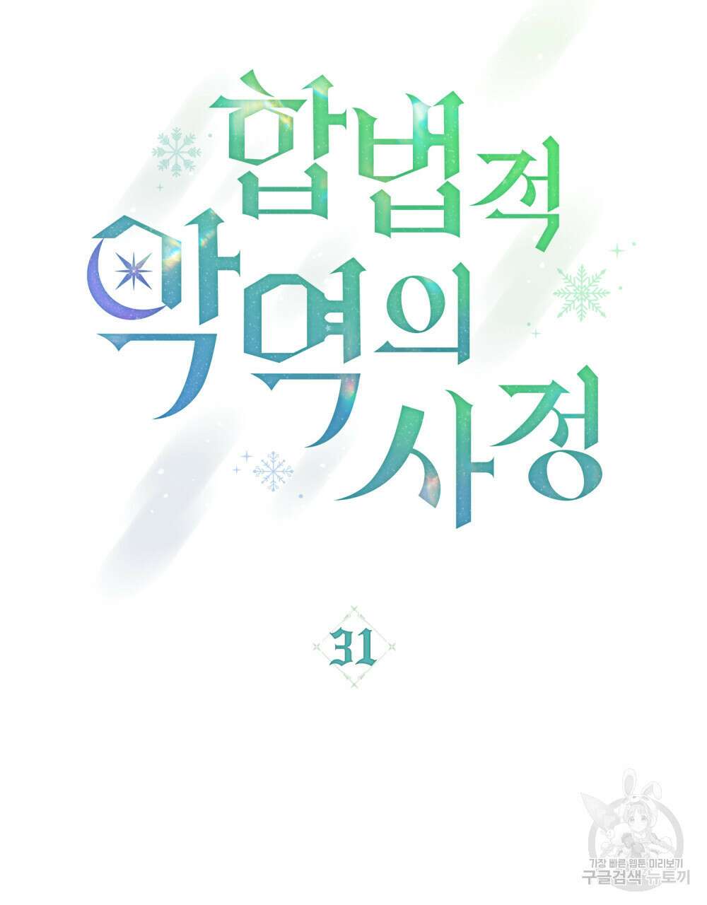 합법적 악역의 사정 31화 33