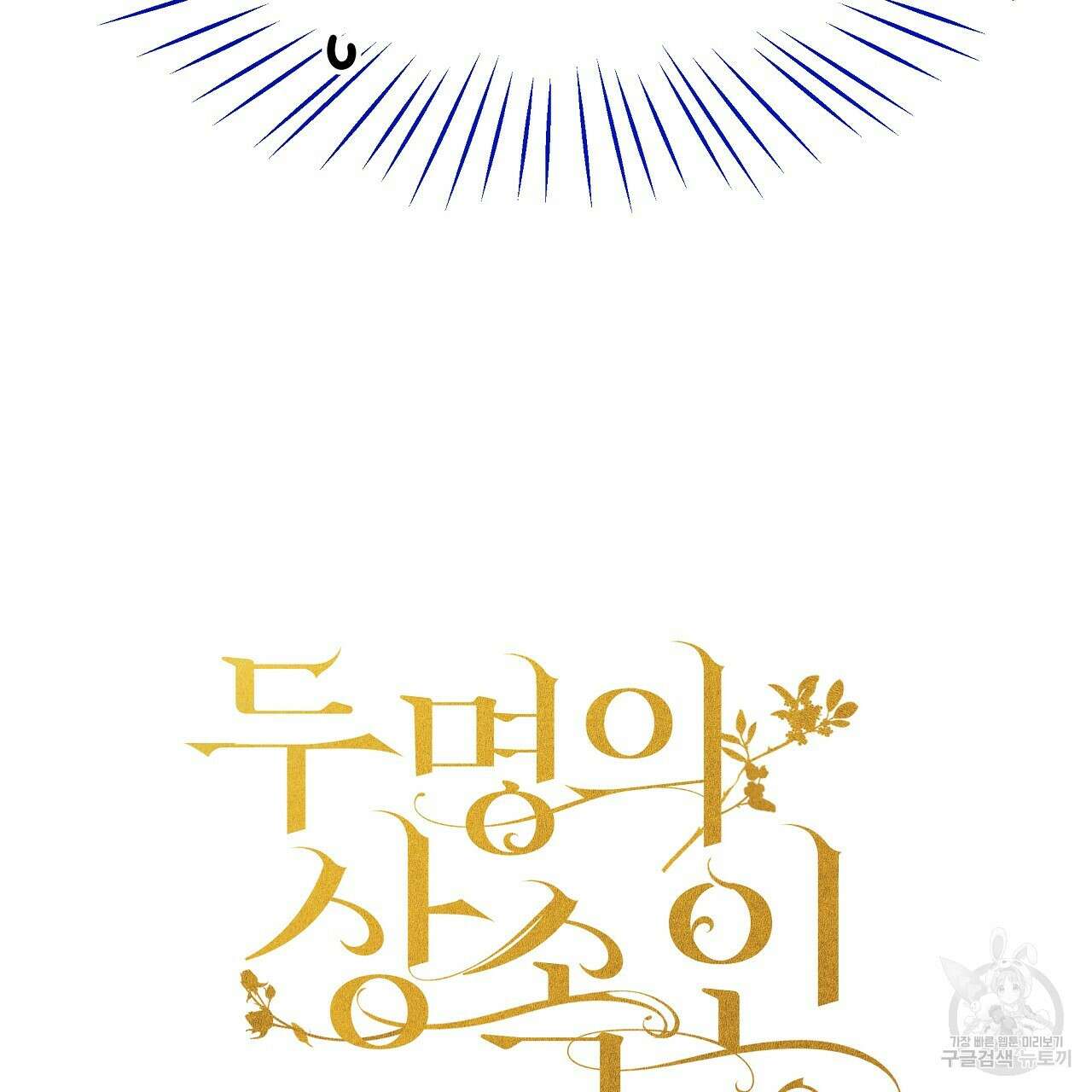 두 명의 상속인 39화 3