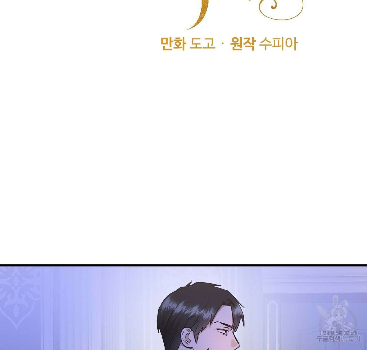 두 명의 상속인 39화 4