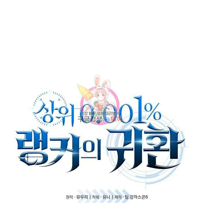 상위 0.001랭커의 귀환 16화 1