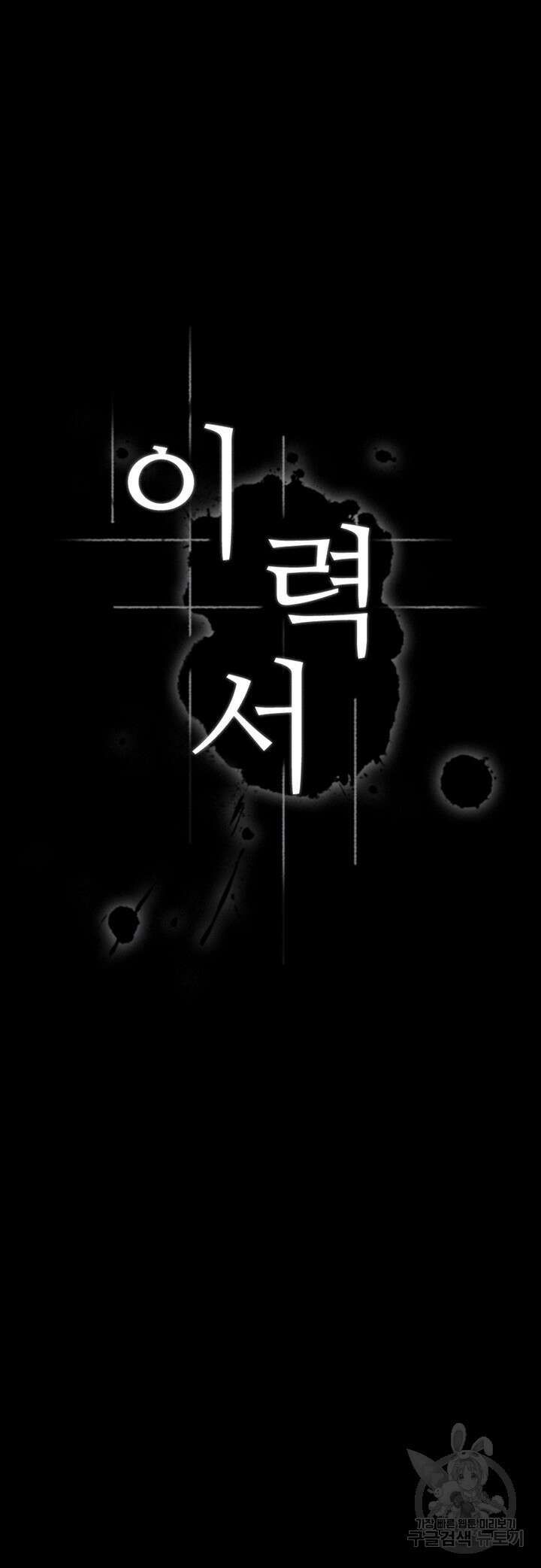 이력서 46화 6