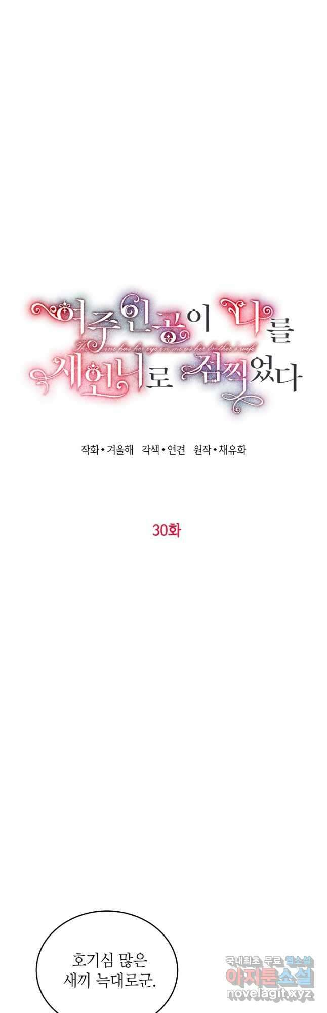 여주인공이 나를 새언니로 점찍었다 30화 10