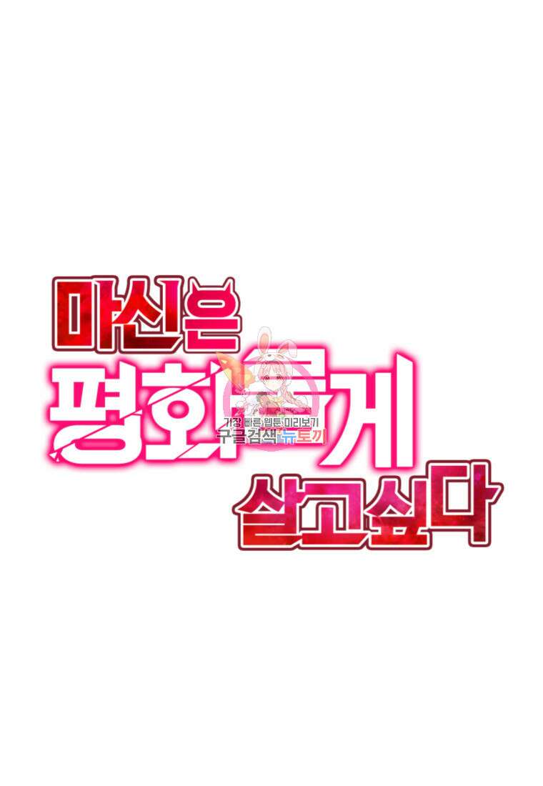 마신은 평화롭게 살고 싶다 33화 1