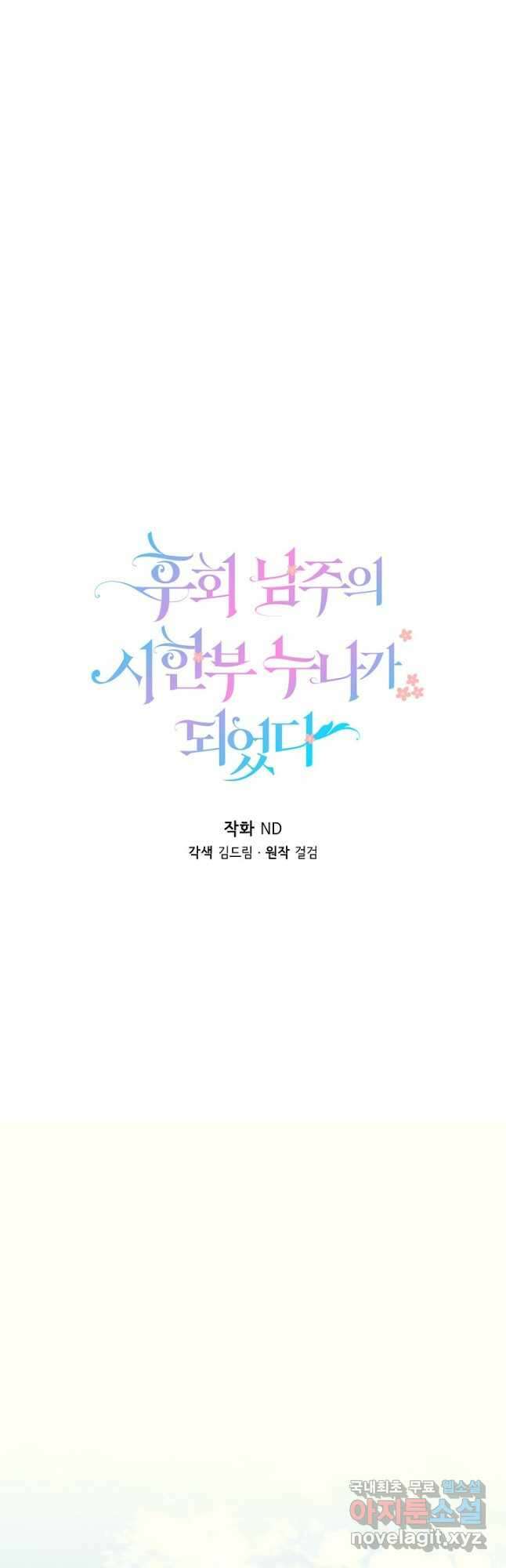 후회 남주의 시한부 누나가 되었다 44화 11