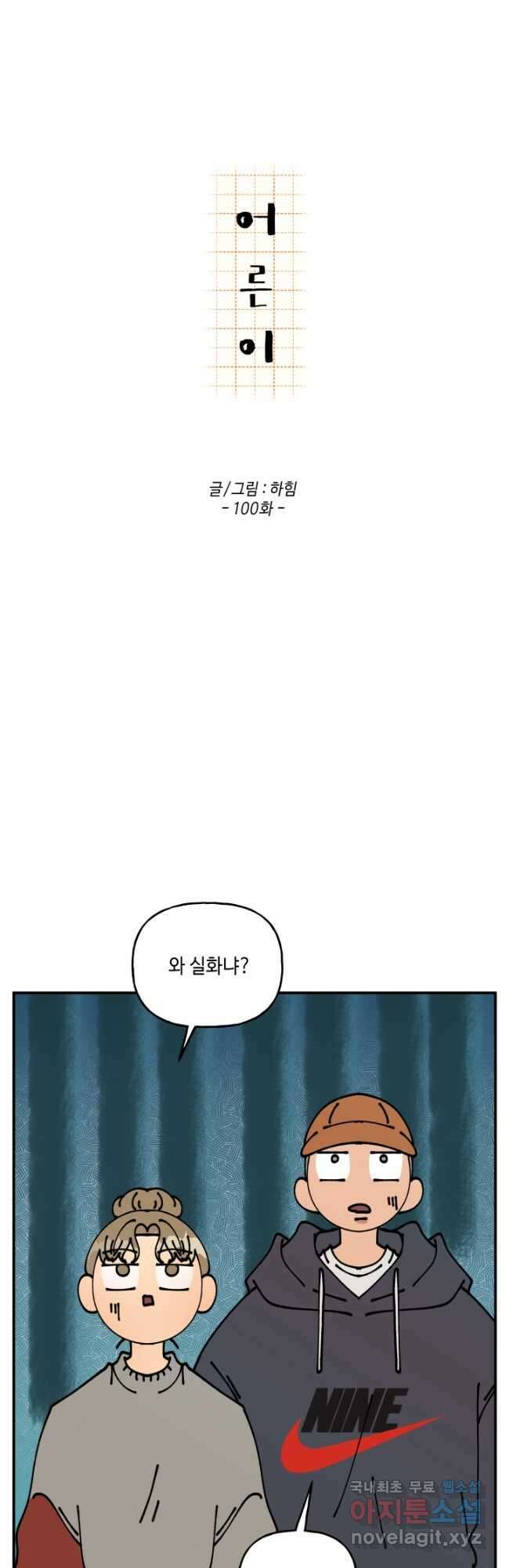 어른이 100화 11