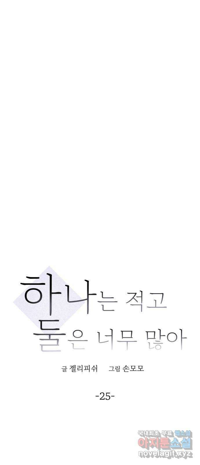 하나는 적고 둘은 너무 많아 25화 18