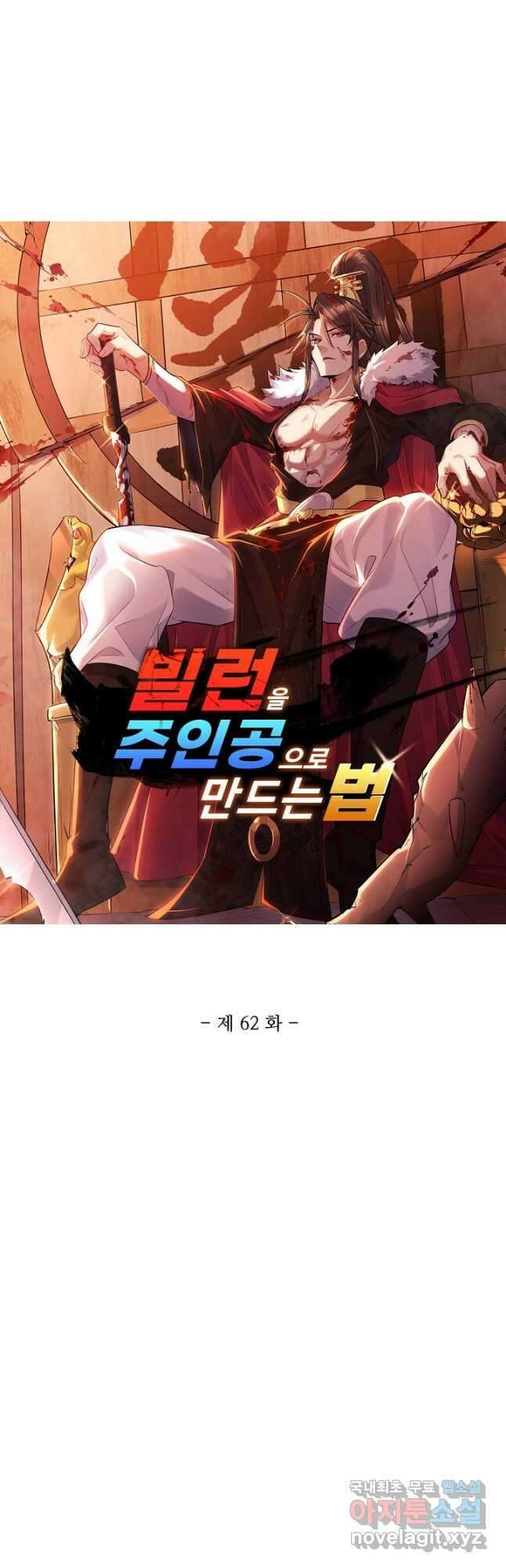 빌런을 주인공으로 만드는 법 62화 3