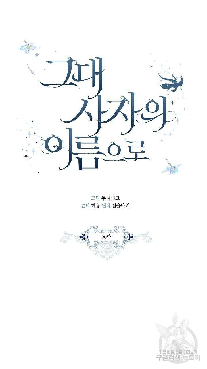 그대 사자의 이름으로 50화 10