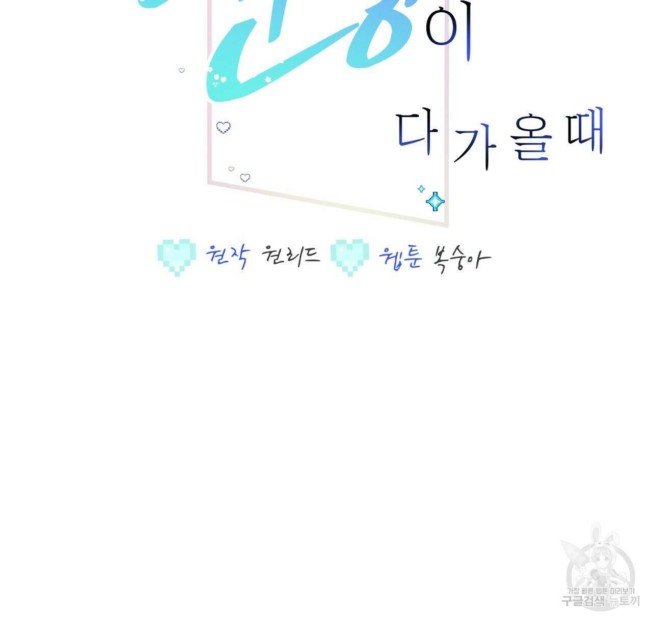 미연시 게임의 엔딩이 다가올 때 46화 2