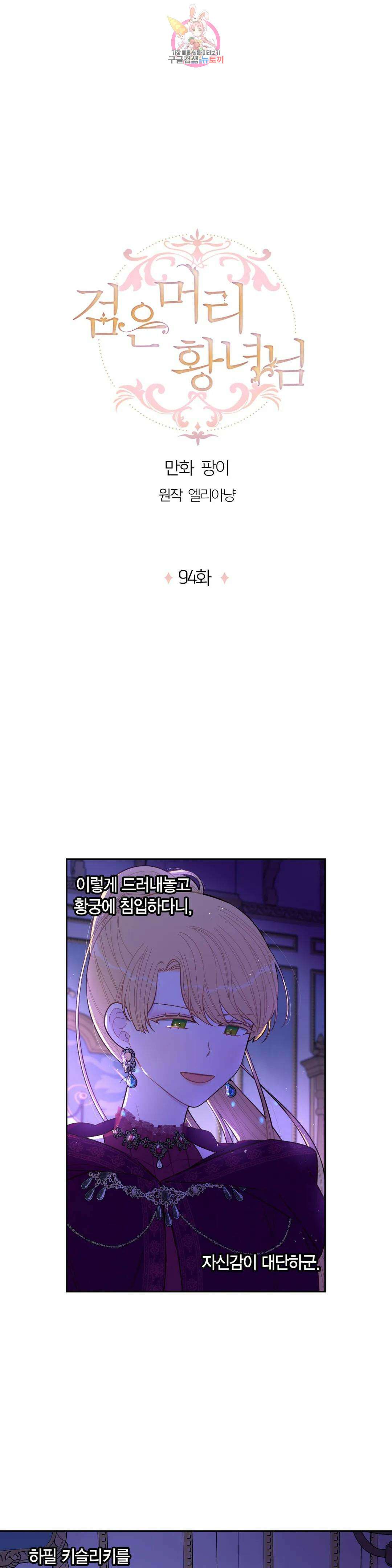 검은머리 황녀님  94화 3