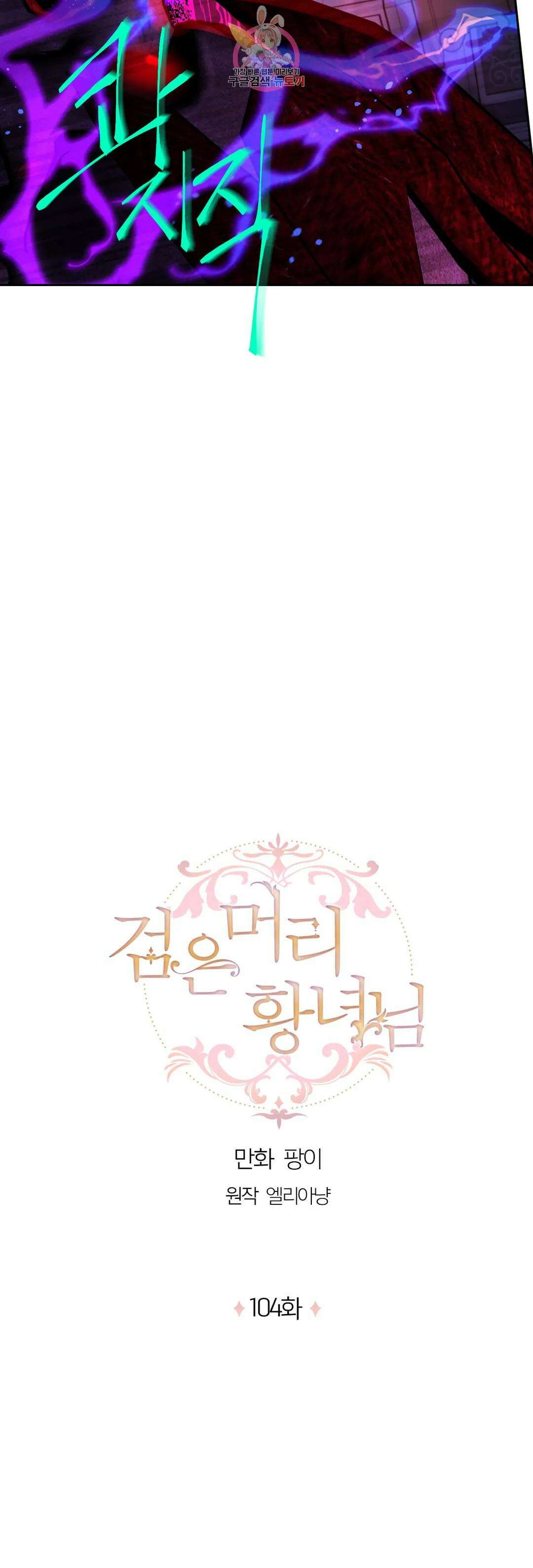 검은머리 황녀님 104화 3