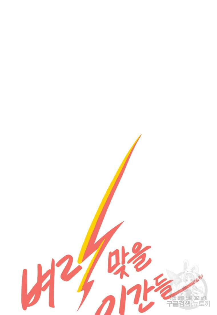 벼락 맞을 인간들 13화 10
