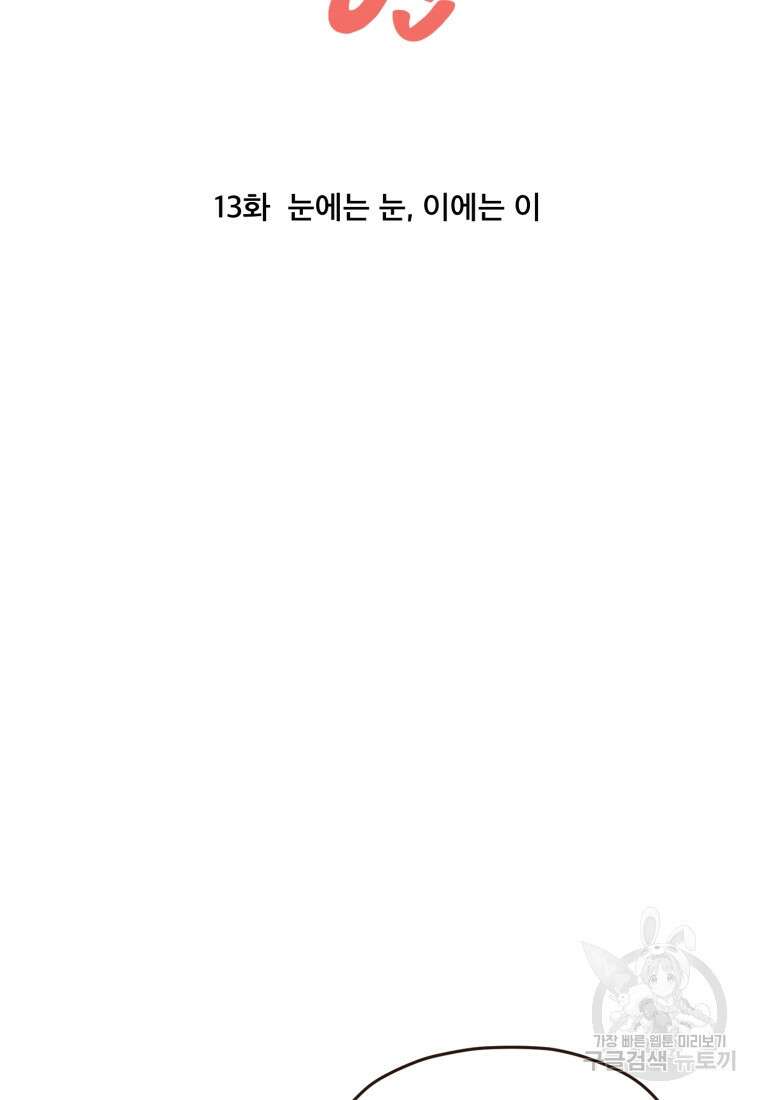 벼락 맞을 인간들 13화 11